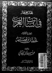 بحث مختصر فى أنساب العرب الجزء 01 07452 محمد نبيل القوتلي