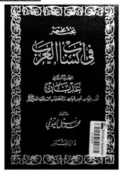بحث مختصر فى أنساب العرب الجزء 02 07453 محمد نبيل القوتلي