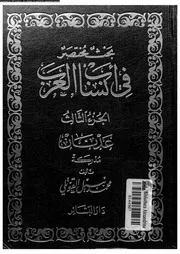 بحث مختصر فى أنساب العرب الجزء 03 07454 محمد نبيل القوتلي