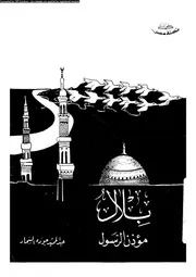 بلال مؤذن الرسول 07458 السحار، عبد الحميد جوده