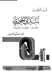بندلى الجوزى عصره حياته آثاره 07460 ابوخليل, شوقى
