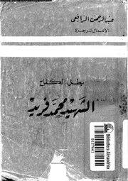 بطل الكفاح الشهيد محمد فريد 07464 الرافعى, عبد الرحمن