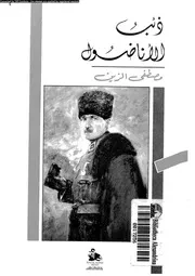 ذئب الاناضول