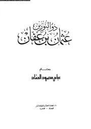 ذو النورين عثمان بن عفان 07479 العقاد، عباس محمود