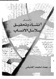 دليل انشاء و تحقيق سلاسل الانساب 07483 العتيقى، عماد محمد