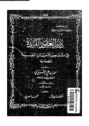درر العقود الفريدة في تراجم الأعيان المفيدة القسم 01 07486 أحمد