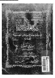درر العقود الفريدة في تراجم الأعيان المفيدة القسم 02 07487 أحمد