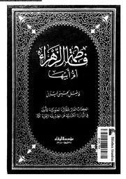 فاطمة الزهراء ام ابيها 07492 الميلانى, فاضل الحسينى