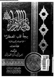 فاطمة الزهراء بهجة قلب المصطفى 02 07494 الهمدانى, احمد الرحمانى