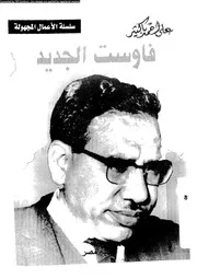 فاوست الجديد مسرحية من اربع فصول 07496 باكثير، على احمد