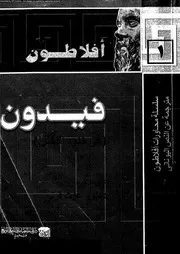 فيدون فى خلود النفس 07499 افلاطون قرنى، عزت