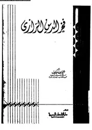 فخر الدين الرازى 07501 خليف، فتح الله