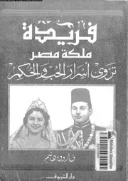 فريدة ملكة مصر تروى اسرار الحب و الحكم 07505 هاشم، فاروق
