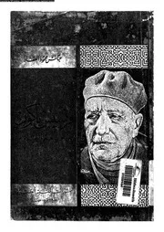 فرنسيس باكون مجرب العلم و الحياة 07506 العقاد، عباس محمود