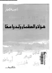 فى تلك السنة هؤلاء العظماء ولدوا معا 07514 أنيس منصور