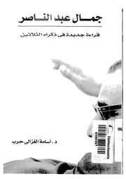 جمال عبد الناصر قراءة فى ذكراه الثلاثين 07519 حرب، اسامه الغزالى