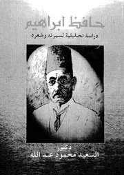 حافظ ابراهيم دراسة تحليلية لسيرته وشعره 07521 عبد الله، السعيد محمود