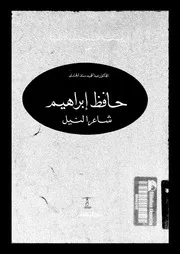 حافظ ابراهيم شاعر النيل 07522 الجندى، عبد الحميد سند