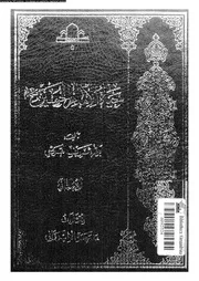 حياة الإمام الحسين بن علي عليهما السلام دراسة و تحليل الجزء 02 07539