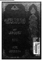 حياة الإمام الحسين بن علي عليهما السلام دراسة و تحليل الجزء 03 07540