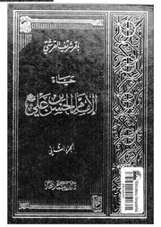 حياة الامام الحسن بن على دراسة و تحليل 07541 القرشى, باقر شريف