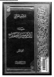 حياة الامام موسى بن جعفر دراسة و تحليل 07542 القرشى, باقر شريف