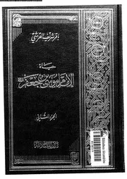 حياة الامام موسى بن جعفر دراسة و تحليل 07543 القرشى, باقر شريف