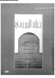 حياة البيرونى 07546 الحمد، محمد عبد الحميد