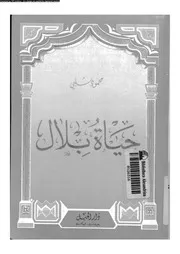 حياة بلال