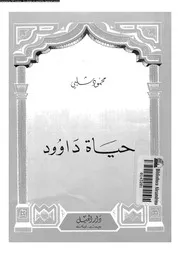 حياة داوود