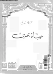 حياة يحيى