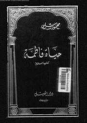 حياة فاطمة