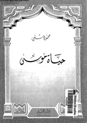 حياة موسى