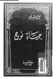 حياة نوح