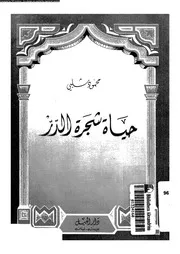 حياة شجرة الدر