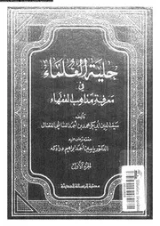 حلية العلماء فى معرفة مذاهب الفقهاء 01 07589 القفال، ابو بكر محمد