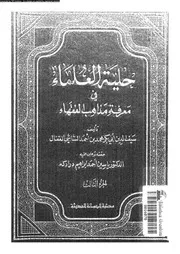 حلية العلماء فى معرفة مذاهب الفقهاء 03 07590 القفال، ابو بكر محمد