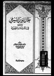 جلال الدين السيوطى و أثره فى الدراسات اللغوية 07617 مكرم, عبدالعال