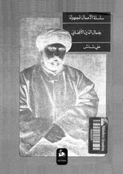 جمال الدين الافغانى 07620 شلش, على