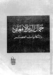 جمال الدين الافغانى و اشكاليات العصر 07621 عبد الحافظ، مجدى