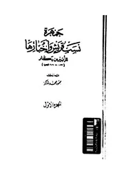 جمهرة نسب قريش و اخبارها 07627 الزبير بن بكار، ابو عبد الله الزبير