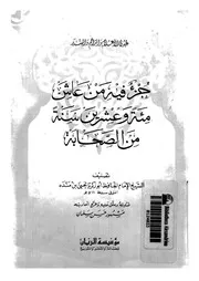 جزء فيه من عاش مئة و عشرين سنة من الصحابة 07631 ابن منده، ابو زكريا