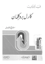 كارل بروكلمان فى الميزان 07633 ابوخليل, شوقى