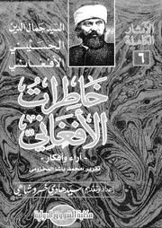 خاطرات جمال الدين الحسينى الافغانى اراء و افكار 07639 جمال الدين