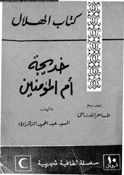 خديجة ام المؤمنين 07640 الزهراوى، السيد عبد الحميد الطناحى، طاهر