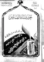 خير نساء العالمين 07645 السيد، مجدى فتحى