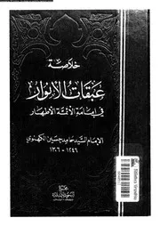 خلاصة عبقات الانوار فى امامة الائمة الاطهار 07653 الكهنوى, السيد
