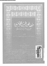 خصائص امير المؤمنين على بن ابى طالب 07659 الشريف الرضى، ابوالحسن