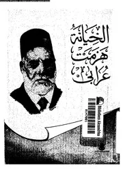الخيانة هزمت عرابى 07662 سركيس, عادل احمد