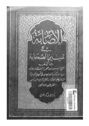 كتاب الاصابة فى تمييز الصحابة كتاب الاستيعاب فى اسماء الاصحاب 07671